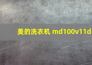 美的洗衣机 md100v11d